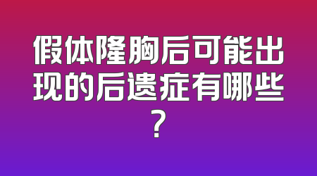 假体隆胸后可能出现的后遗症有哪些？