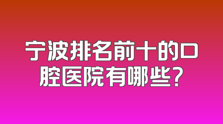 宁波排名前十的口腔医院有哪些？