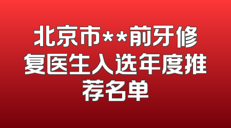 北京市**前牙修复医生入选年度推荐名单