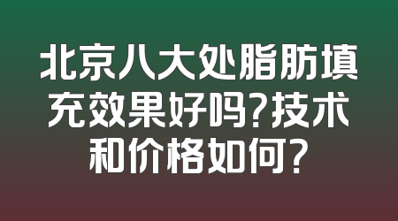 北京八大处脂肪填充效果好吗？技术和价格如何？