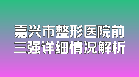嘉兴市整形医院前三强详细情况解析