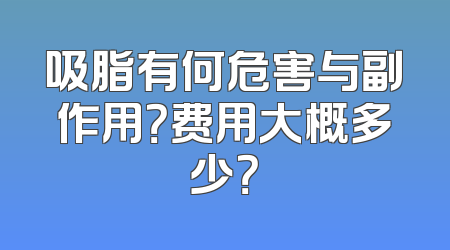 吸脂有何危害与副作用？费用大概多少？
