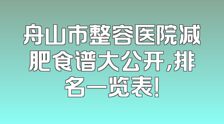 舟山市整容医院减肥食谱大公开，排名一览表！