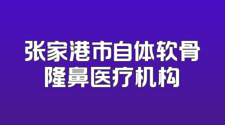 张家港市自体软骨隆鼻医疗机构