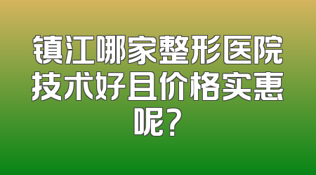 镇江哪家整形医院技术好且价格实惠呢？