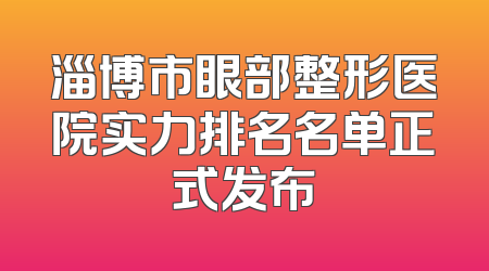 淄博市眼部整形医院实力排名名单正式发布