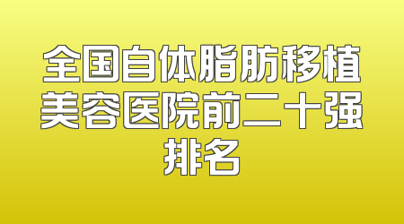 全国自体脂肪移植美容医院前二十强排名