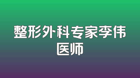 整形外科专家李伟医师