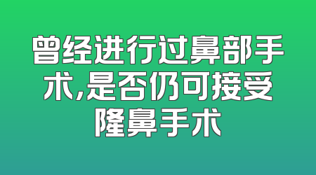 曾经进行过鼻部手术，是否仍可接受隆鼻手术