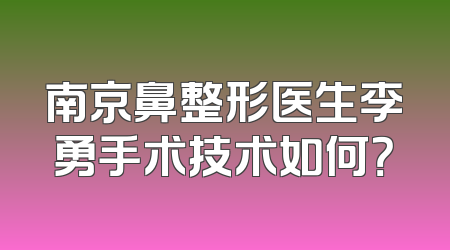 南京鼻整形医生李勇手术技术如何？