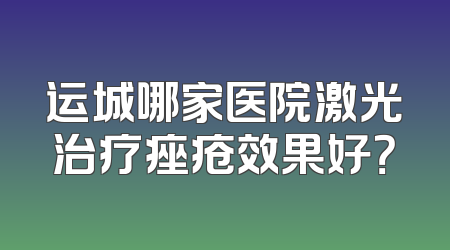 运城哪家医院激光治疗痤疮效果好？