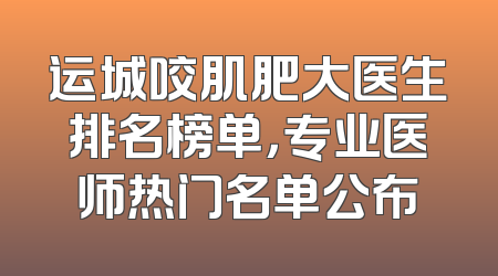 运城咬肌肥大医生排名榜单，专业医师热门名单公布