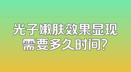 光子嫩肤效果显现需要多久时间？