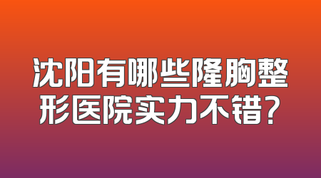沈阳有哪些隆胸整形医院实力不错？