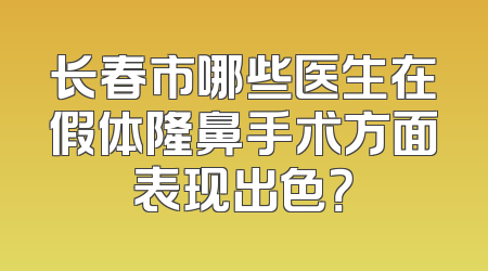 长春市哪些医生在假体隆鼻手术方面表现出色？