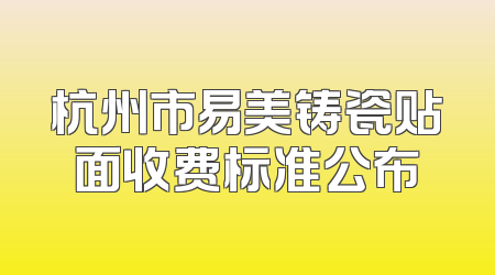 杭州市易美铸瓷贴面收费标准公布