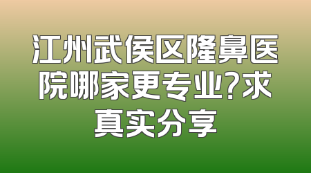 江州武侯区隆鼻医院哪家更专业？求真实分享