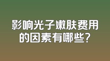 影响光子嫩肤费用的因素有哪些？
