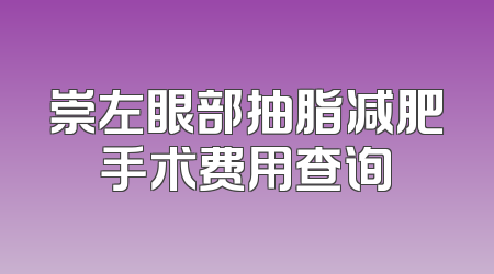 崇左眼部抽脂减肥手术费用查询