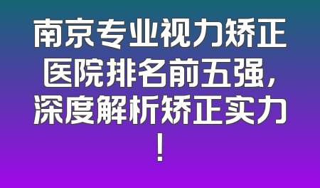 南京专业视力矫正医院排名前五强，深度解析矫正实力！