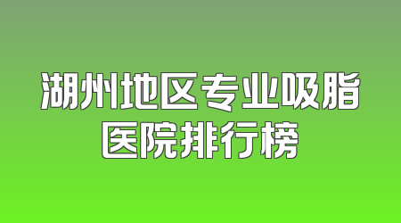 湖州地区专业吸脂医院排行榜