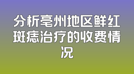 分析亳州地区鲜红斑痣治疗的收费情况