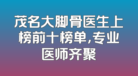 茂名大脚骨医生上榜前十榜单，专业医师齐聚