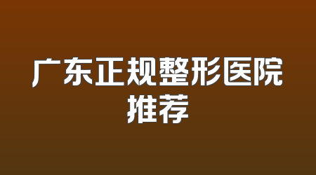 广东正规整形医院推荐