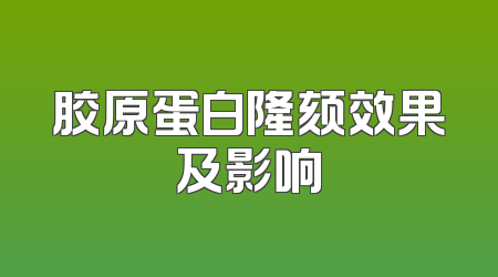 胶原蛋白隆颏效果及影响