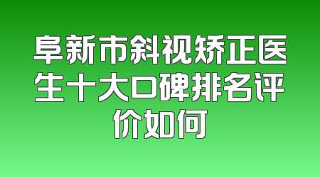 阜新市斜视矫正医生十大口碑排名评价如何
