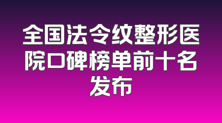 全国法令纹整形医院口碑榜单前十名发布