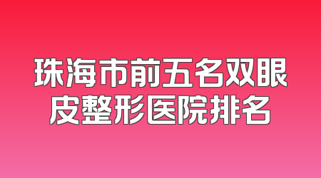 珠海市前五名双眼皮整形医院排名
