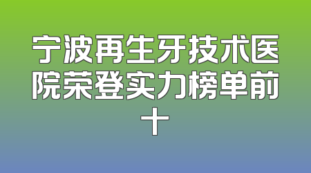 宁波再生牙技术医院荣登实力榜单前十