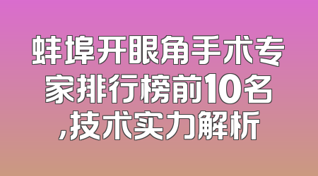蚌埠开眼角手术专家排行榜前10名，技术实力解析