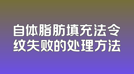 自体脂肪填充法令纹失败的处理方法