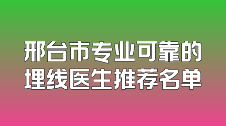 邢台市专业可靠的埋线医生推荐名单