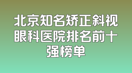 北京知名矫正斜视眼科医院排名前十强榜单