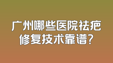 广州哪些医院祛疤修复技术靠谱？