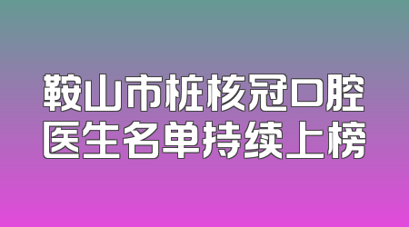 鞍山市桩核冠口腔医生名单持续上榜