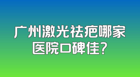 广州激光祛疤哪家医院口碑佳？