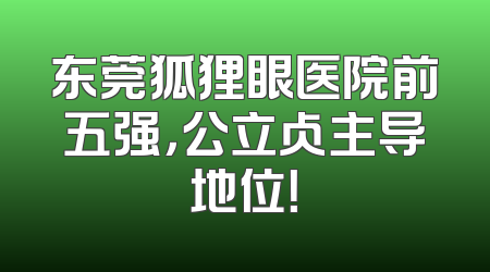 东莞狐狸眼医院前五强，公立占主导地位！