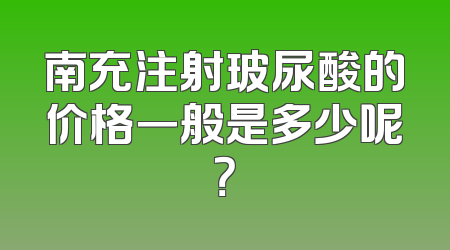 南充注射玻尿酸的价格一般是多少呢？