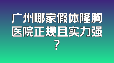 广州哪家假体隆胸医院正规且实力强？