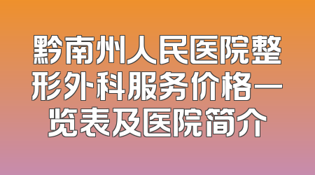 黔南州人民医院整形外科服务价格一览表及医院简介