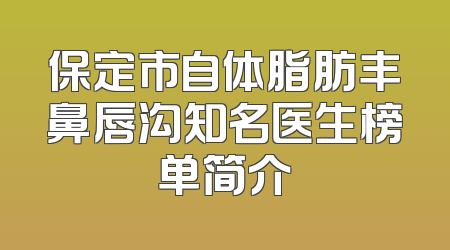 保定市自体脂肪丰鼻唇沟知名医生榜单简介