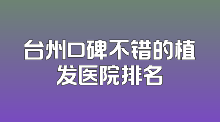 台州口碑不错的植发医院排名