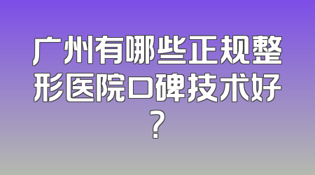 广州有哪些正规整形医院口碑技术好？
