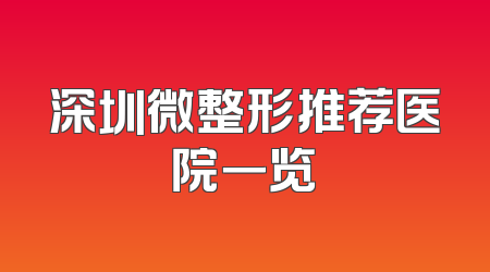 深圳微整形推荐医院一览