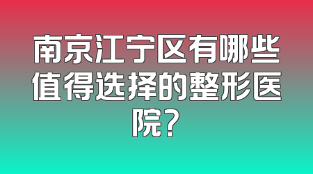 南京江宁区有哪些值得选择的整形医院？