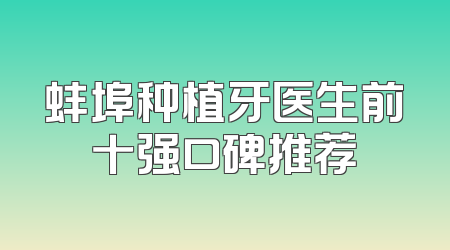 蚌埠种植牙医生前十强口碑推荐